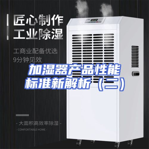 加湿器产品性能标准新解析（二）