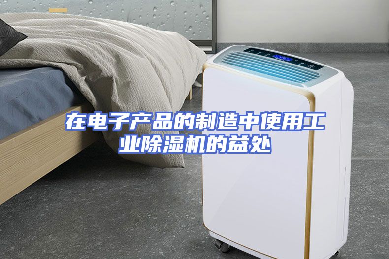 在电子产品的制造中使用工业除湿机的益处