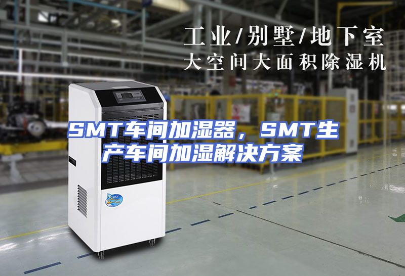 SMT车间加湿器，SMT生产车间加湿解决方案