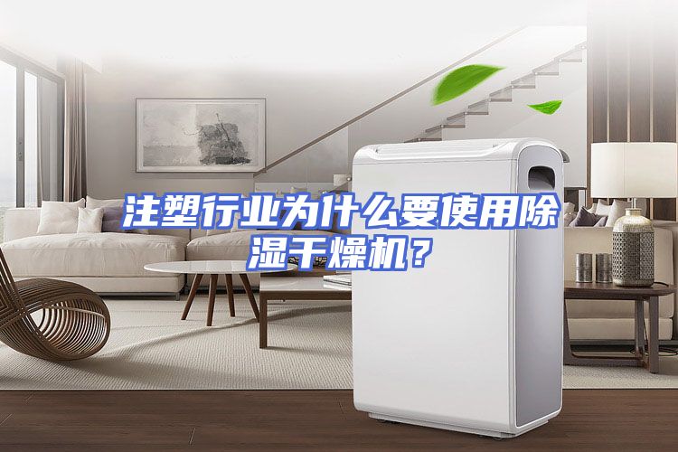 注塑行业为什么要使用除湿干燥机？