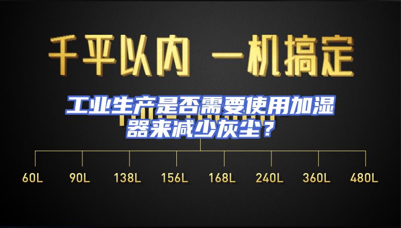 工业生产是否需要使用加湿器来减少灰尘？