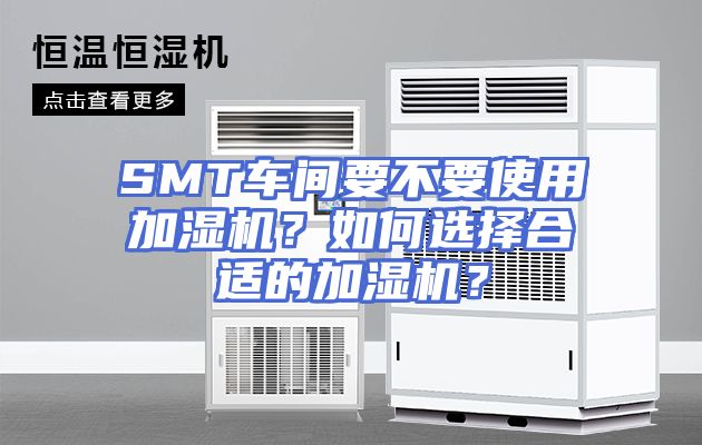 SMT车间要不要使用加湿机？如何选择合适的加湿机？