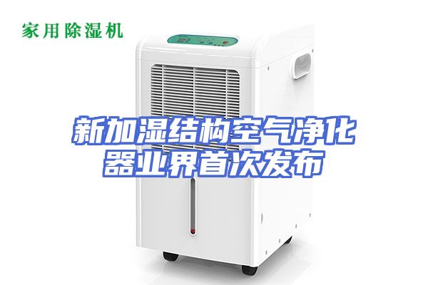 新加湿结构空气净化器业界首次发布