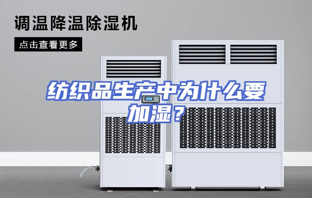 纺织品生产中为什么要加湿？