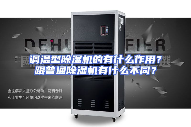 调温型除湿机的有什么作用？跟普通除湿机有什么不同？