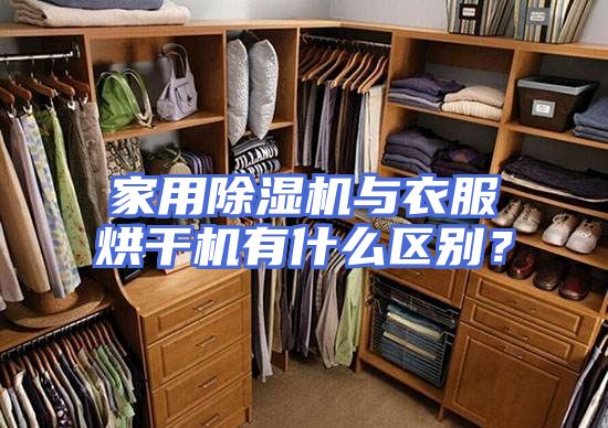 家用除湿机与衣服烘干机有什么区别？