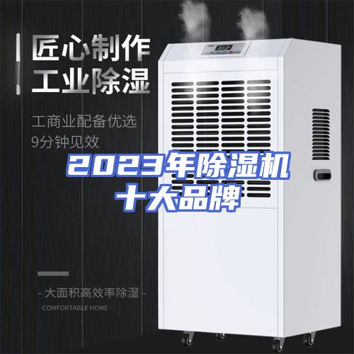 2023年除湿机十大品牌