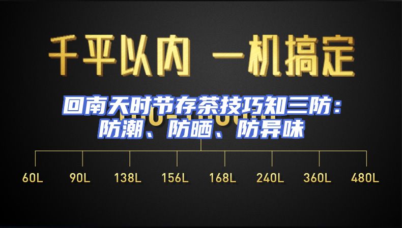 回南天时节存茶技巧知三防：防潮、防晒、防异味