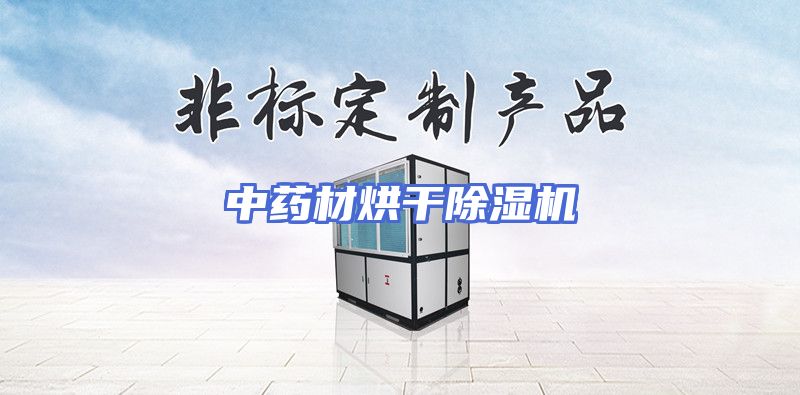 中药材烘干除湿机