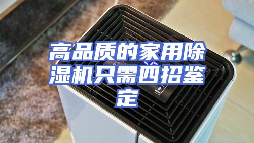 高品质的家用除湿机只需四招鉴定