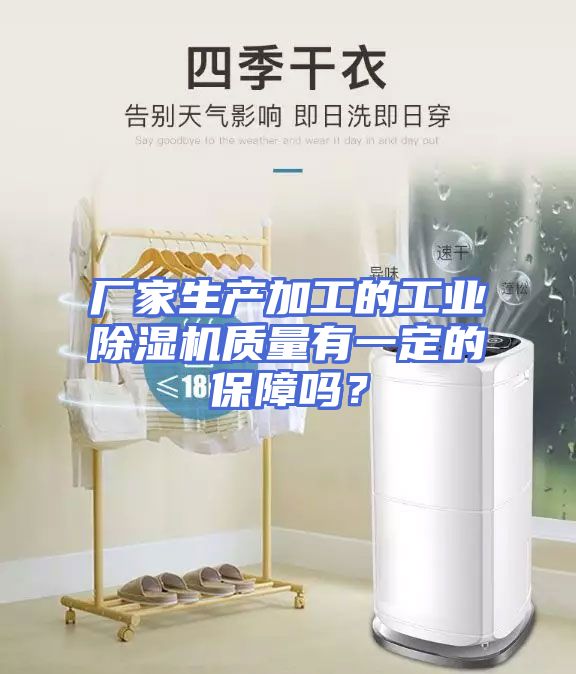 厂家生产加工的工业除湿机质量有一定的保障吗？