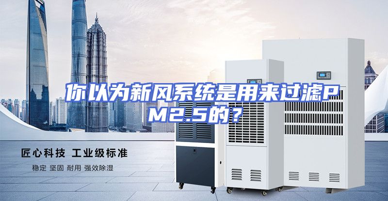 你以为新风系统是用来过滤PM2.5的？