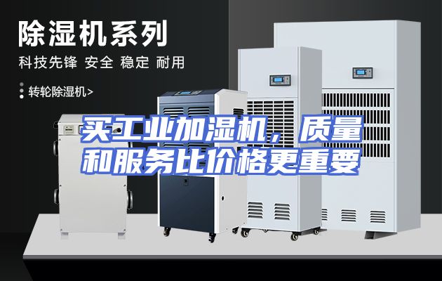 买工业加湿机，质量和服务比价格更重要