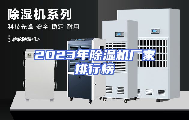 2023年除湿机厂家排行榜