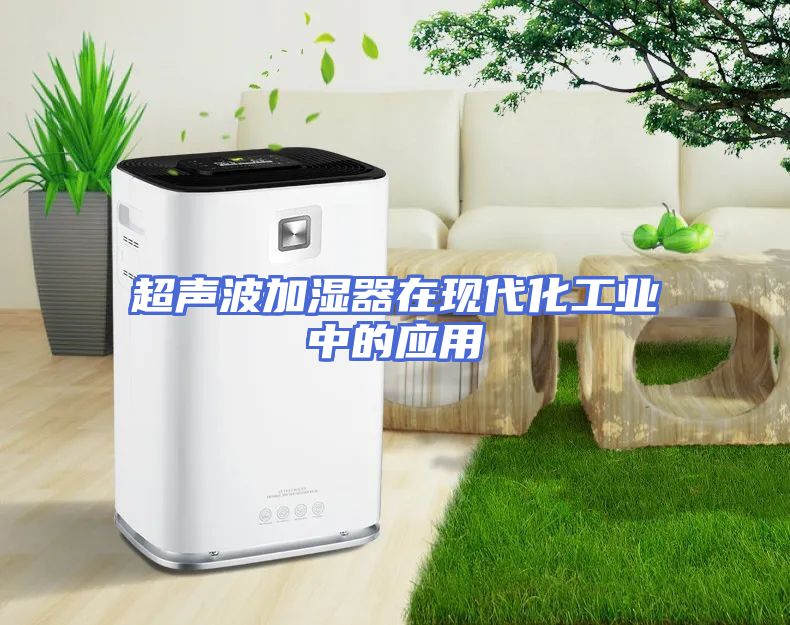 超声波加湿器在现代化工业中的应用