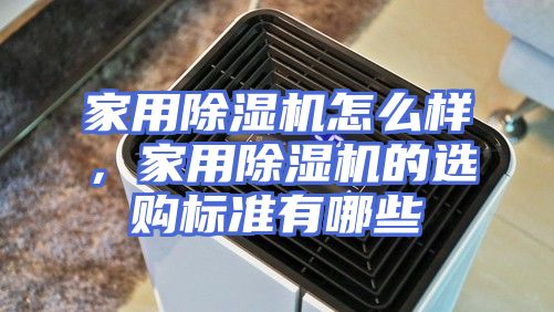 家用除湿机怎么样，家用除湿机的选购标准有哪些