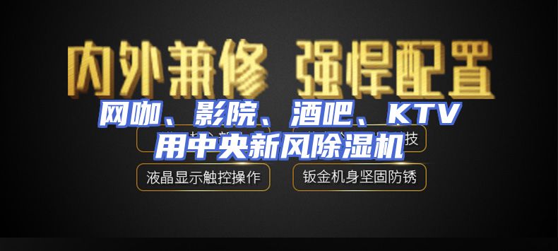 网咖、影院、酒吧、KTV用中央新风除湿机