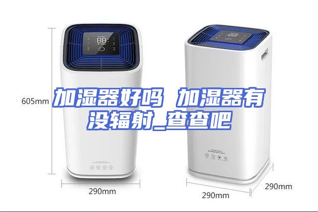 加湿器好吗 加湿器有没辐射_查查吧