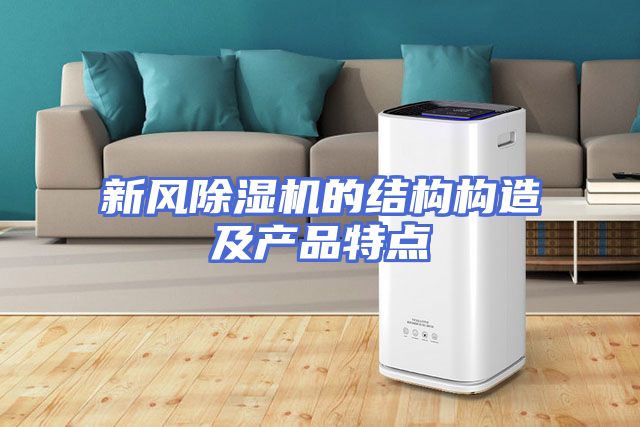 新风除湿机的结构构造及产品特点