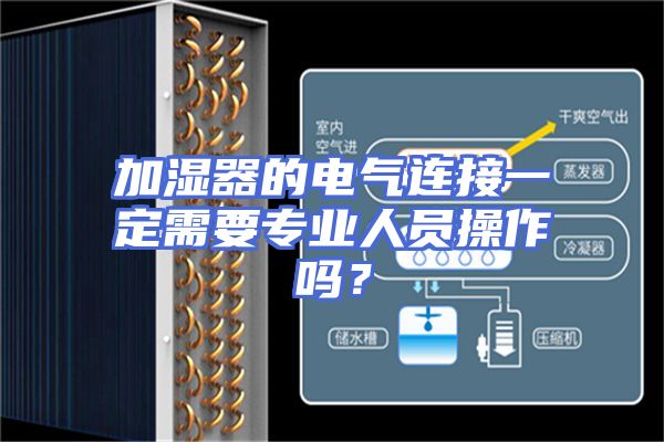 加湿器的电气连接一定需要专业人员操作吗？