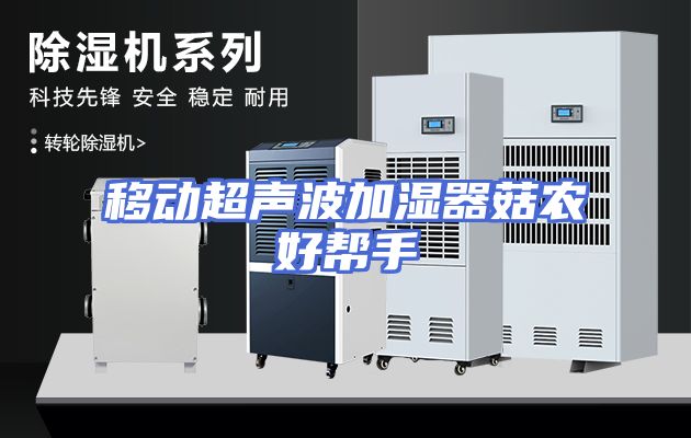 移动超声波加湿器菇农好帮手