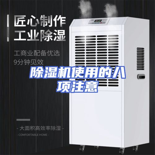 除湿机使用的八项注意