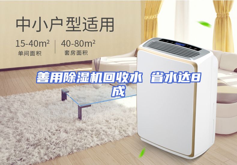 善用除湿机回收水 省水达8成