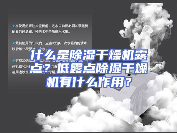 什么是除湿干燥机露点？低露点除湿干燥机有什么作用？