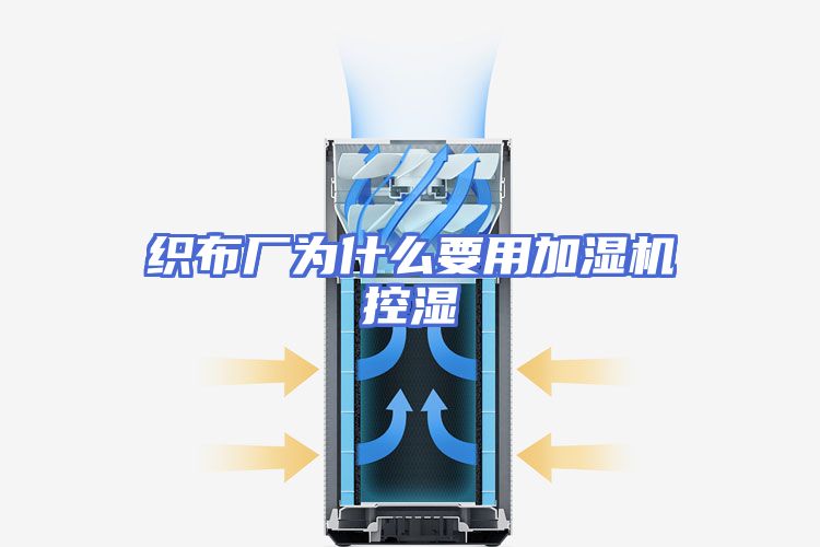 织布厂为什么要用加湿机控湿