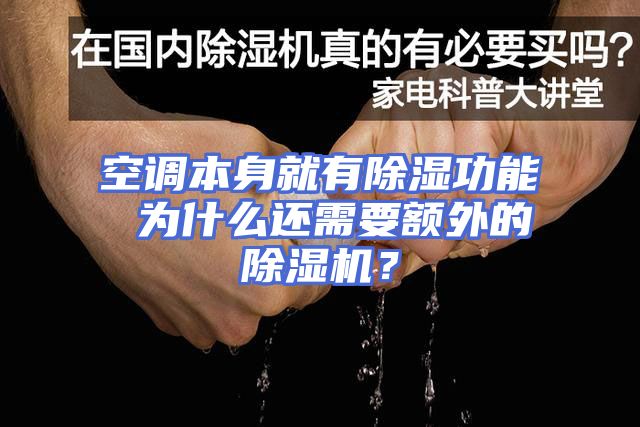 空调本身就有除湿功能 为什么还需要额外的除湿机？