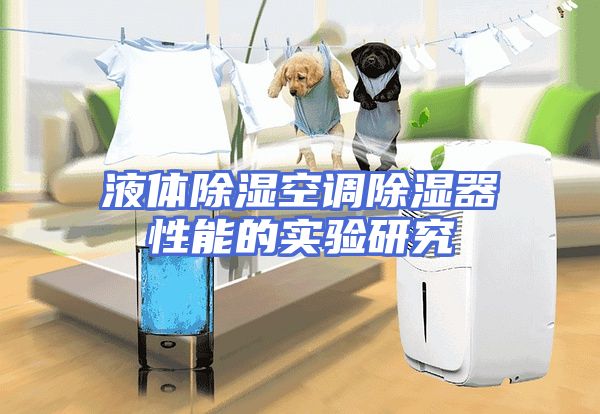 液体除湿空调除湿器性能的实验研究