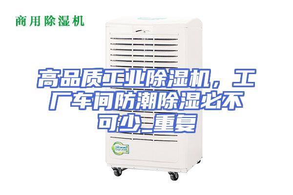 高品质工业除湿机，工厂车间防潮除湿必不可少_重复