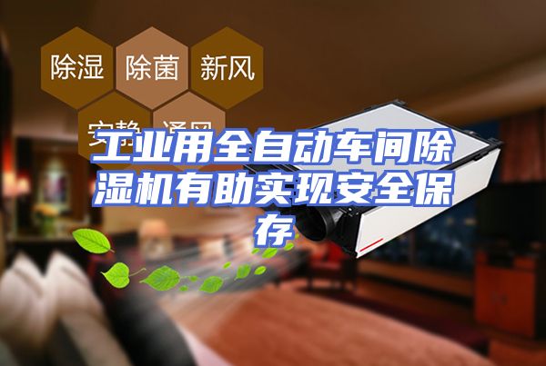 工业用全自动车间除湿机有助实现安全保存