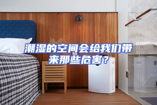 潮湿的空间会给我们带来那些危害？