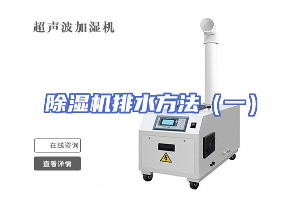 除湿机排水方法（一）