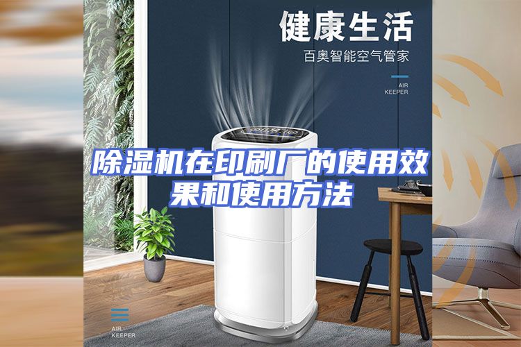 除湿机在印刷厂的使用效果和使用方法