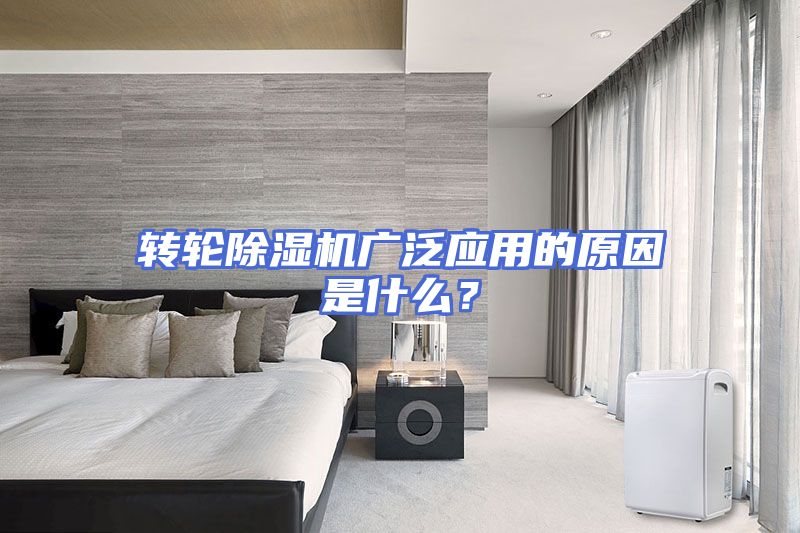 转轮除湿机广泛应用的原因是什么？