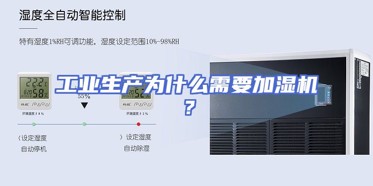 工业生产为什么需要加湿机？