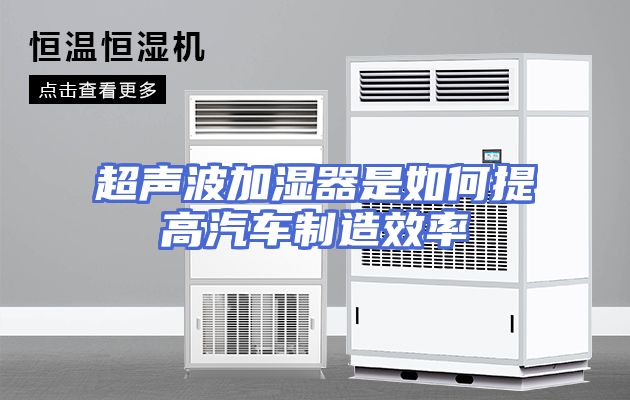 超声波加湿器是如何提高汽车制造效率