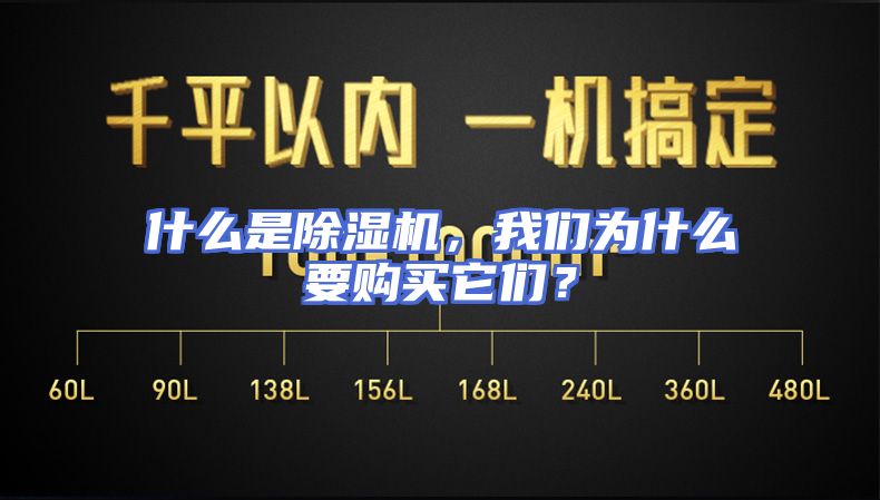 什么是除湿机，我们为什么要购买它们？