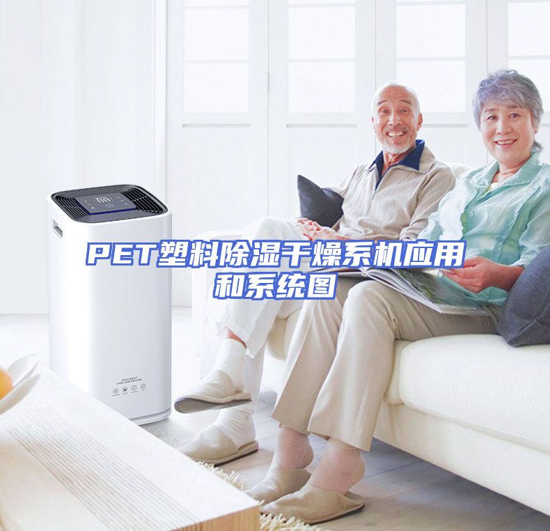 PET塑料除湿干燥系机应用和系统图