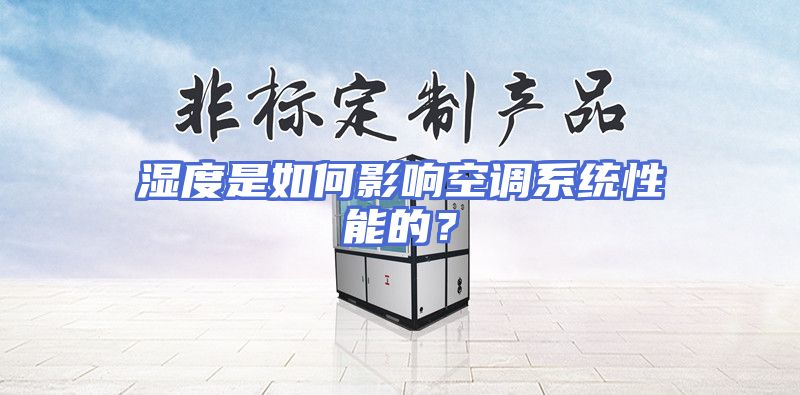 湿度是如何影响空调系统性能的？