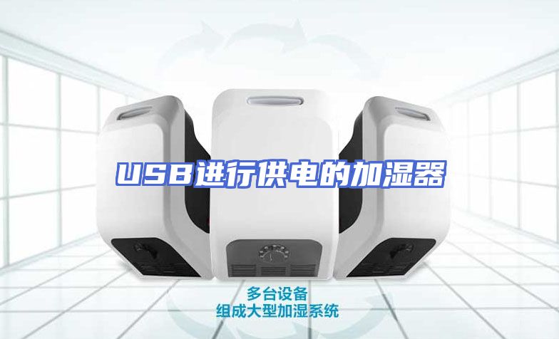 USB进行供电的加湿器