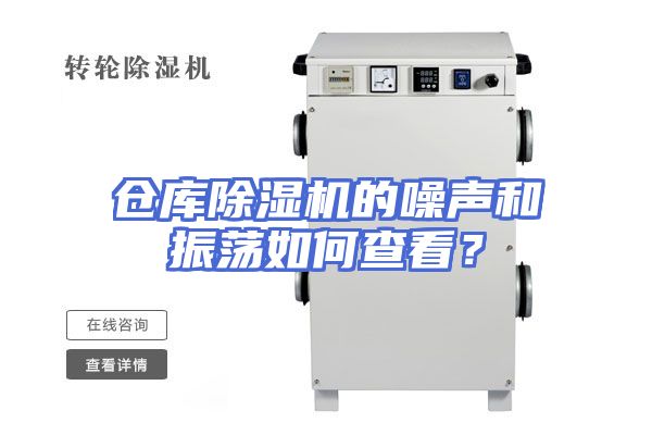 仓库除湿机的噪声和振荡如何查看？