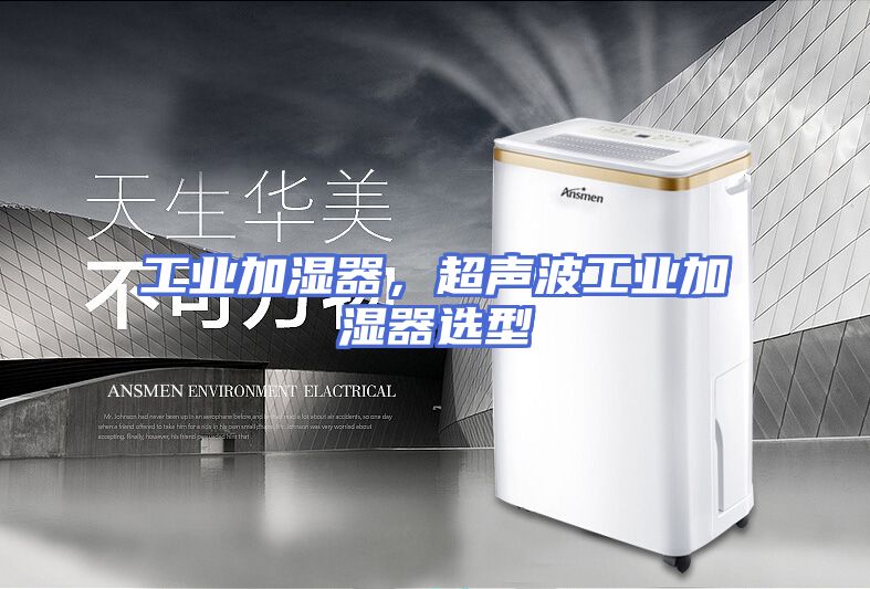 工业加湿器，超声波工业加湿器选型