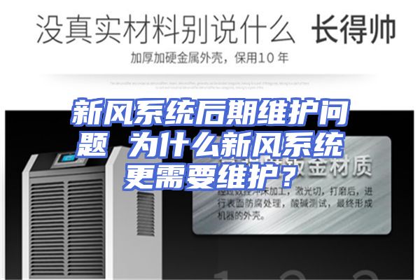 新风系统后期维护问题 为什么新风系统更需要维护？