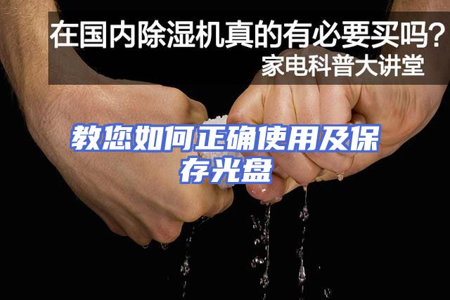 教您如何正确使用及保存光盘