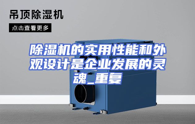 除湿机的实用性能和外观设计是企业发展的灵魂_重复