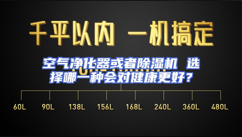 空气净化器或者除湿机 选择哪一种会对健康更好？