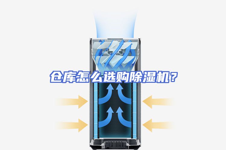 仓库怎么选购除湿机？